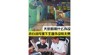 白鯊訓(xùn)斥旗下主播外設(shè)用太貴，大家都用的什么外設(shè)