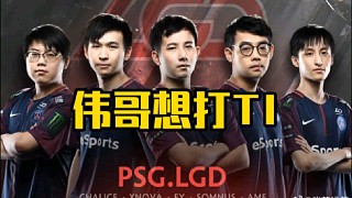 超哥：偉哥說想打ti，但是沒隊要，可以到時候ti預選的時候偉哥帶我一個！
