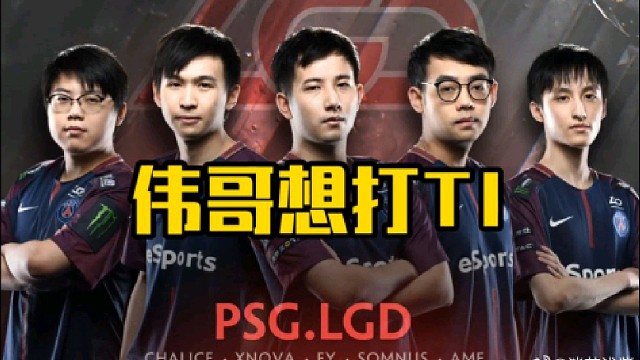 超哥：伟哥说想打ti，但是没队要，可以到时候ti预选的时候伟哥带我一个！