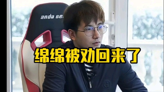 森哥：绵绵被劝回来了，然后我们就原班人马打呀，绵绵他本意是想休息一段时间，因为压力太大了，他想缓缓！