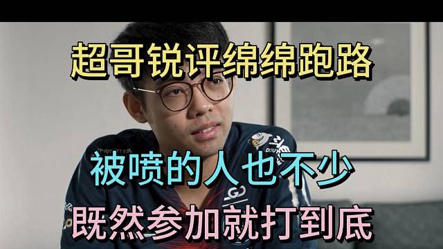 超哥锐评绵绵跑路，被喷的人也不少，既然参加就打到底。