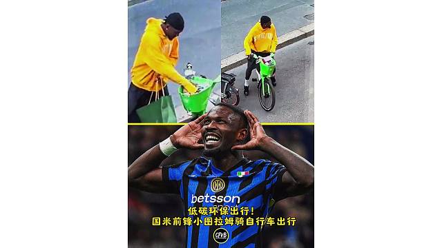 低碳环保出行！国米前锋小图拉姆骑自行车出行