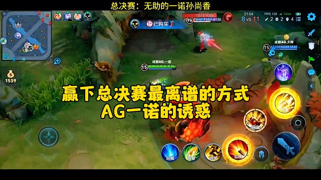 AG赢下总决赛最离谱的方式——老艺术家一诺的强制