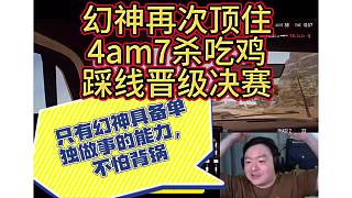 幻神再次頂住，4am7殺吃雞，追分晉級(jí)決賽
