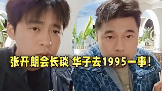 張開朗會長談華子去1995一事！