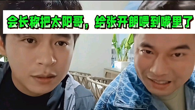 会长称把太阳哥，给张开朗喂到嘴里了！