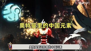 奧特曼當中的那些中國元素，盤點奧特曼中極具壓迫感的BOSS，奧特曼中有哪些非光線必殺技？雷歐飛踢到底