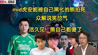 世界名畫！眾解說看Xiaohu安妮被惡意收購(gòu)黑化的熊拍死，全員笑岔氣:活久見，熊自己都傻了