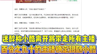迷醉稱小酷離開將帶走所有主播
百分之九十的主播確定跟隨小酷！