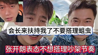 張開朗表態(tài)不想搭理吵架節(jié)奏，會長來扶持我了不要搭理蛆蟲