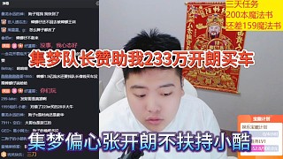 集夢騙子張開朗不扶持小酷，馮千韶贊助張開朗233萬買車