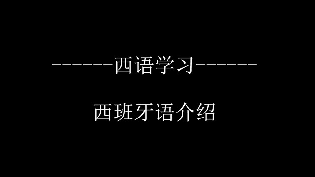 西班牙语微学堂001