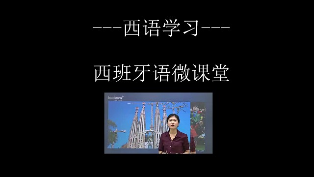 西班牙语微学堂002
