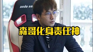森哥：彈幕也別去噴隊員好吧，要噴就噴隊長好吧，噴我就好了，這個比賽如果成績不理想的話我全鍋！