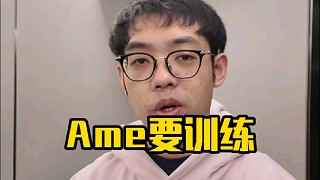 超哥：Ame他們16號要比賽，我14號把他喊過來，我是畜牲嘛，我把他喊過來干嘛！