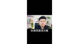 80家網(wǎng)某貸方案