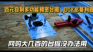 百元級自制DIY利器，多功能臺鋸?fù)瓿? style=