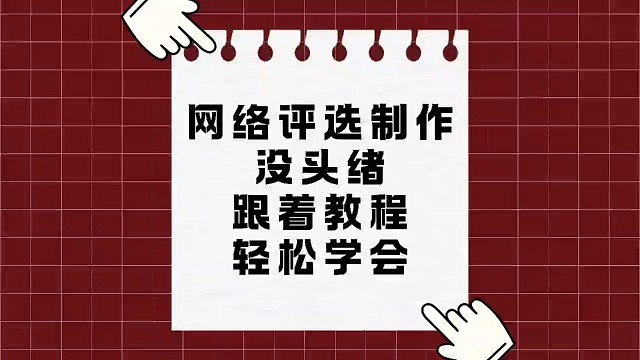 网络评选制作没头绪？跟着教程轻松学会