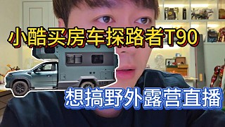 小酷買房車探路者？想搞野外露營直播