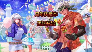 周年慶終于開始預(yù)熱了