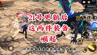 21號(hào)更新后這兩件裝備強(qiáng)勢崛起
