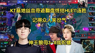 陀螺！記得眾人看KT基地絲血奇跡翻盤終結HLE11連勝笑岔氣:還有高手