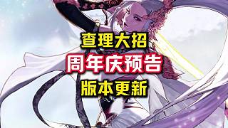 查理老師放大招，周年慶預告爆料，體驗服大更新。