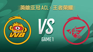 北京WB vs 濟(jì)南RW俠-1 ACLx王者榮耀