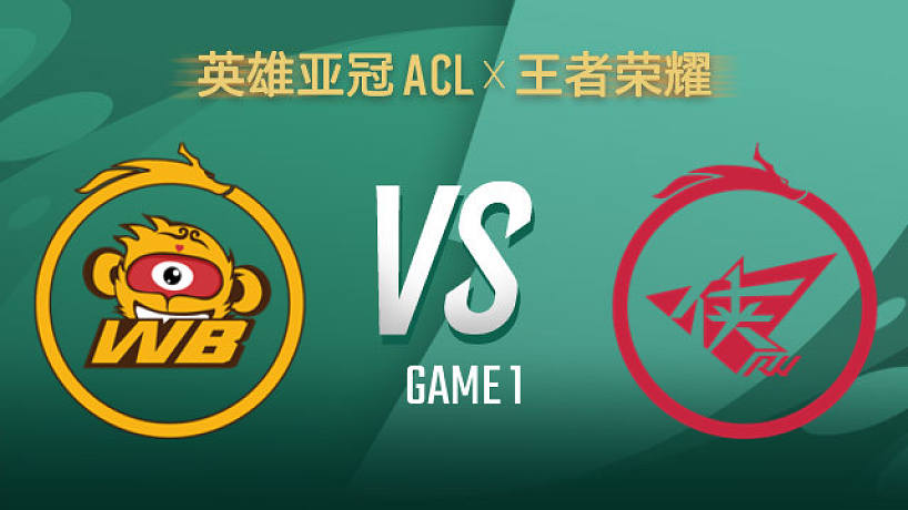 北京WB vs 濟南RW俠-1 ACLx王者榮耀