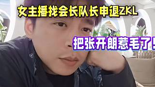 張開朗透露有主播，找會長隊長申請退出ZKL