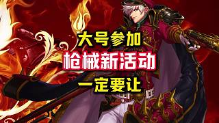 槍械奇兵活動(dòng)一定要讓大號(hào)參加，不然你將損失六個(gè)屬強(qiáng)徽章，太浪費(fèi)了。