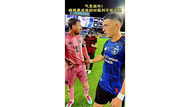 气急败坏！梅西赛后依旧对裁判不依不饶