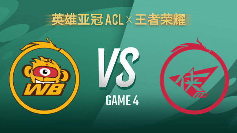 北京WB vs 濟南RW俠-4 ACLx王者榮耀