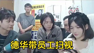 德華帶著員工第一視角教學(xué)二狗妹妹打游戲，德華內(nèi)心簡(jiǎn)直狂喜！