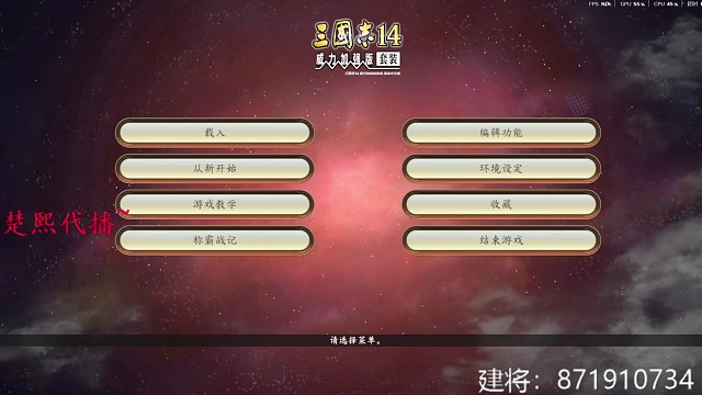 #三国志14 欢迎各位来健将～规则介绍