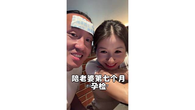 陪老婆第七个月产检