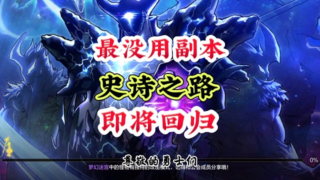 最没用的副本史诗之路