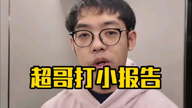 超哥：伟哥，老菜原话啊，他说我感觉我们为什么能跟他们队打的有来有回，感觉是不是他们优势路太菜了！