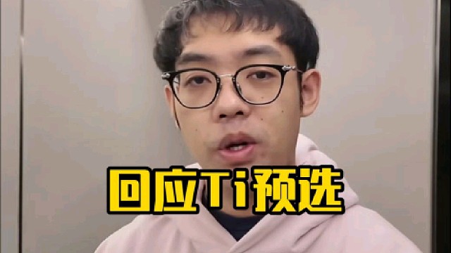 超哥：Ti预选可以玩一下，到时候看看有没有人吧！先把老头杯搞了再说，那个ti预选的事后面再看！
