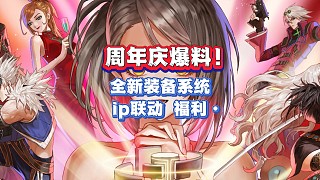 周年慶爆料！全新裝備系統(tǒng)還有ip聯(lián)動以及周年慶福利