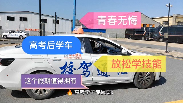 高考生专属 超长假期定制学车方案