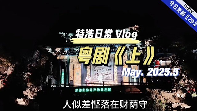 广州之旅29跟朋友游玩，粤剧表演《上》我想广东人应该很喜欢哟