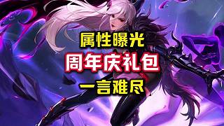 周年慶禮包屬性曝光，800換5%技攻提升值得嗎。