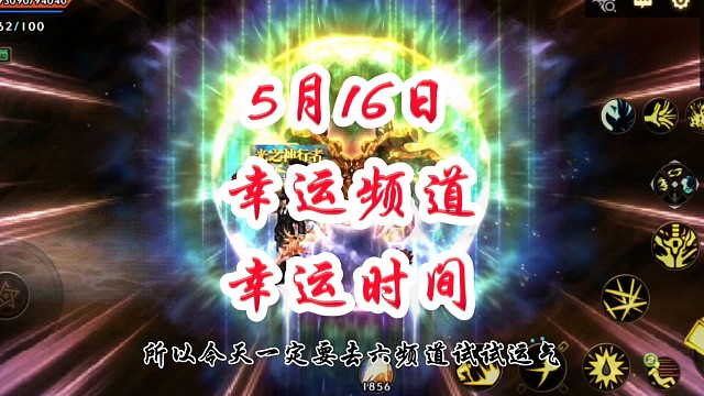 5月16日高爆率频道推荐