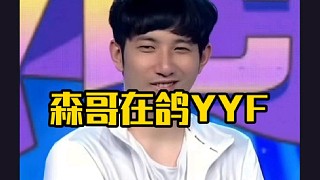 森哥既老頭杯搶3氣峰哥以后，今日再現(xiàn)7點訓(xùn)練鴿yyf，導(dǎo)致峰哥僵在哪里只能看比賽去了！