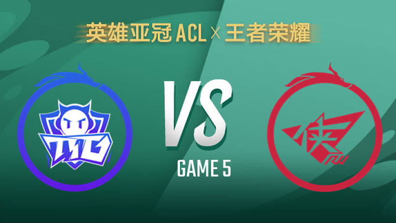 廣州TTG vs 濟南RW俠-5 ACLx王者榮耀