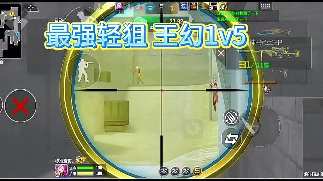 最强轻狙 你就学吧 全是活