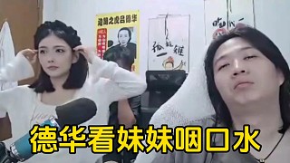 豬頭肉和妹妹換位置，不僅彈幕狂喜德華更是看的咽口水！