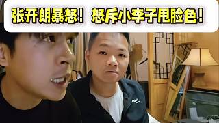張開(kāi)朗暴怒！怒斥小李子甩臉色！