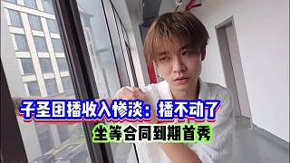 子圣直播崩潰吐槽，首秀成唯一盼頭??！